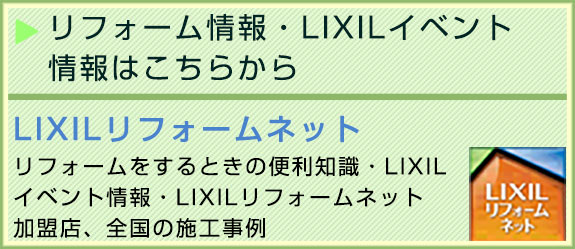 LIXIL　リフォームネット