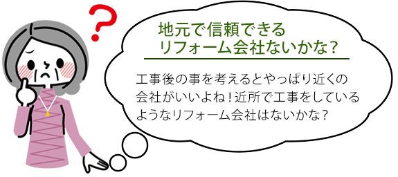 地元で信頼できるリフォーム会社ないかな？